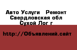 Авто Услуги - Ремонт. Свердловская обл.,Сухой Лог г.